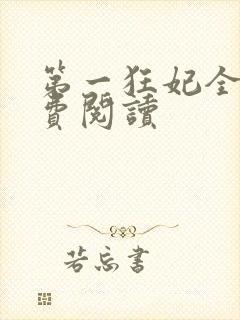 第一狂妃全文免费阅读