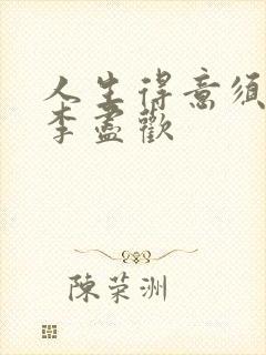 人生得意须纵欢李尽欢