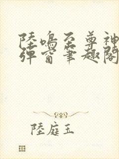 陆鸣至尊神殿无弹窗笔趣阁