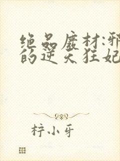 绝品废材:邪尊的逆天狂妃封面