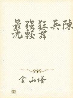 最强狂兵陈六何沈轻舞封面