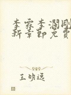 李霖李澜刚刚更新章节免费