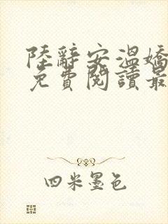 陆辞安温娇全文免费阅读最新章节