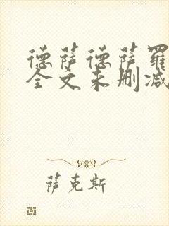 德萨德萨罗人鱼全文未删减