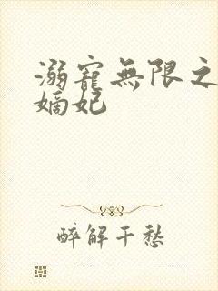溺宠无限之贪财嫡妃