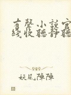 有声小说官梯在线收听静听网