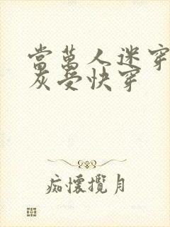 当万人迷穿成炮灰受快穿