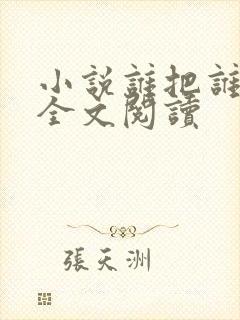 小说谁把谁当真全文阅读