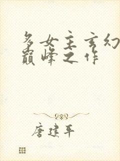 多女主玄幻小说巅峰之作