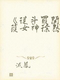 《从斗罗开始俘获女神徐然朱竹清》正版小说