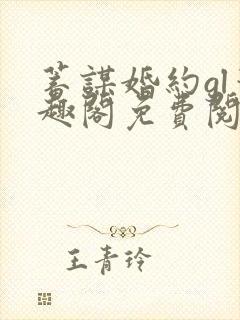 蓄谋婚约gl笔趣阁免费阅读
