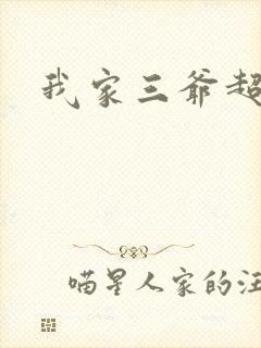 我家三爷超宠的