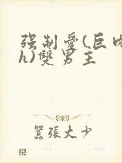 强制爱(巨肉高h)双男主