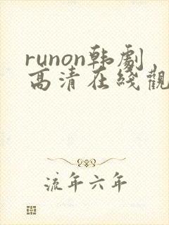 runon韩剧高清在线观看