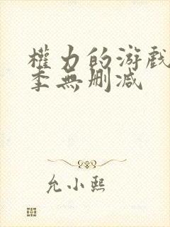 权力的游戏第八季无删减封面