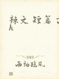 辣文 短篇 高h封面