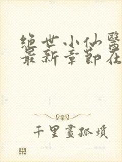 绝世小仙医张冬最新章节在线阅读封面