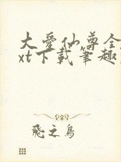 大爱仙尊全本txt下载笔趣阁
