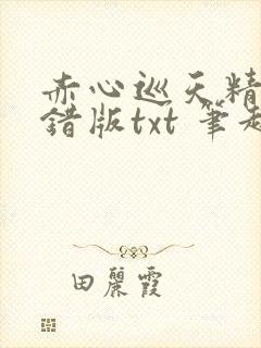 赤心巡天精校无错版txt 笔趣阁