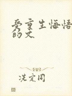 受重生悔悟追攻的文