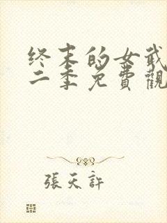 终末的女武神第二季免费观看