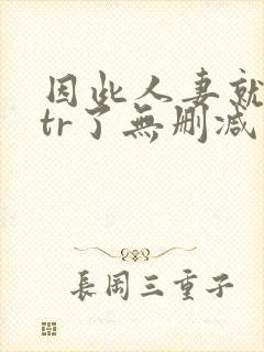 因此人妻就被ntr了无删减