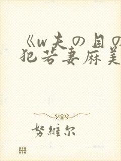 《w夫の目の前犯若妻麻美