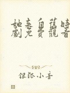 她来自旧时光短剧免费观看封面