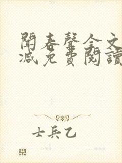 闻春声全文无删减免费阅读封面