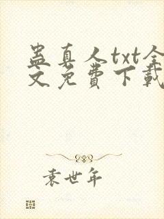 蛊真人txt全文免费下载