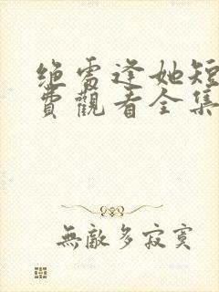 绝处逢她短剧免费观看全集最新章节封面