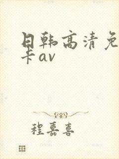日韩高清免费不卡av