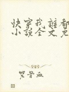 快穿我谁都不爱小说全文免费阅读无弹窗