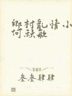 乡村乱情小雷操何秋敏