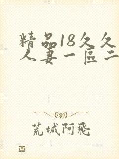 精品18久久久人妻一区二区