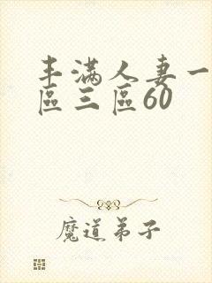 丰满人妻一区二区三区60