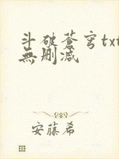 斗破苍穹txt无删减
