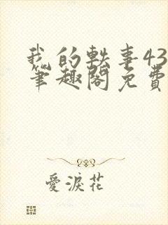 我的轶事43章笔趣阁免费阅读