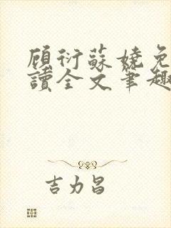顾衍苏娆免费阅读全文笔趣阁