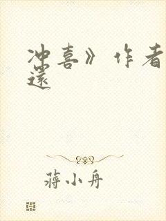 冲喜》作者:孟还