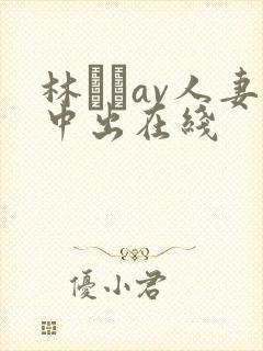 林ゆなav人妻中出在线