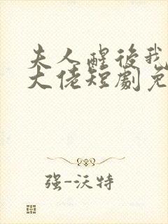 夫人醒后我成了大佬短剧免费观看全集