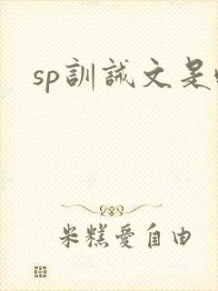sp训诫文是啥