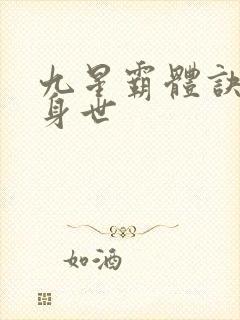 九星霸体诀龙尘身世