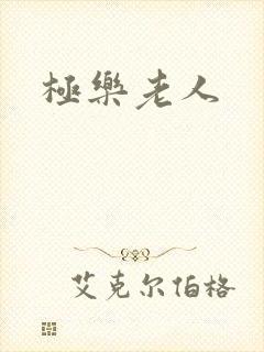 极乐老人