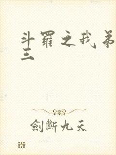 斗罗之我弟是唐三