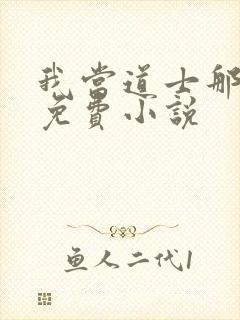 我当道士那些年免费小说