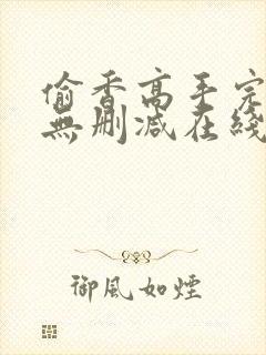偷香高手完整版无删减在线阅读