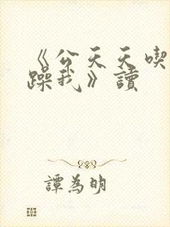 《公天天吃我奶躁我》读