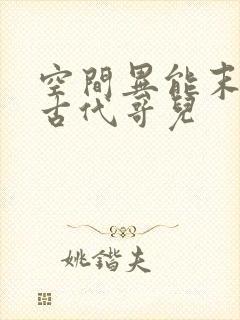 空间异能末世穿古代哥儿